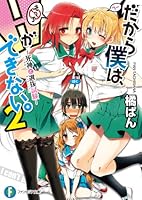だから僕は、Hができない。 文庫 全11巻完結セット (富士見ファンタジア文庫) Amazon.fr - だから僕は、Hができない。 文庫 全11巻完結セット